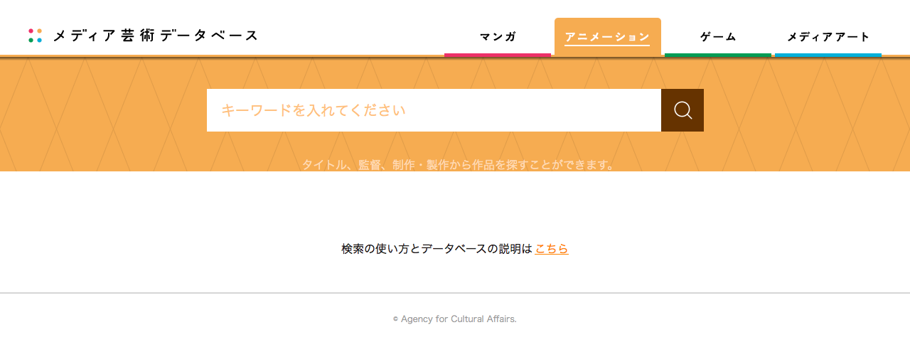文化庁 メディア芸術データベース（開発版）アニメ　ウェブサイト
