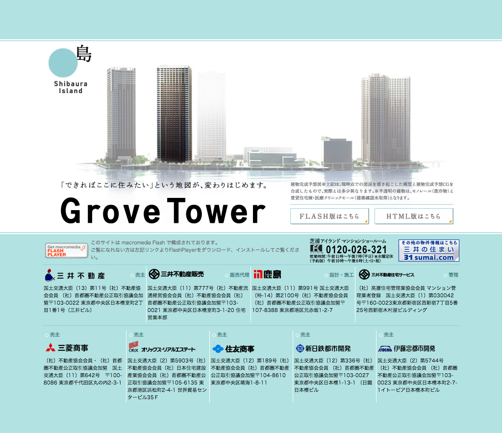 芝浦アイランド GroveTower　ウェブサイト