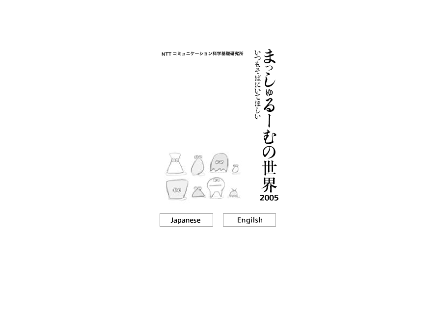 NTTコミュニケーション科学基礎研究所「まっしゅるーむの世界」 ウェブサイト